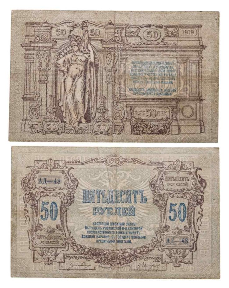 Ростов 50 рублей 1919 года, серия АД