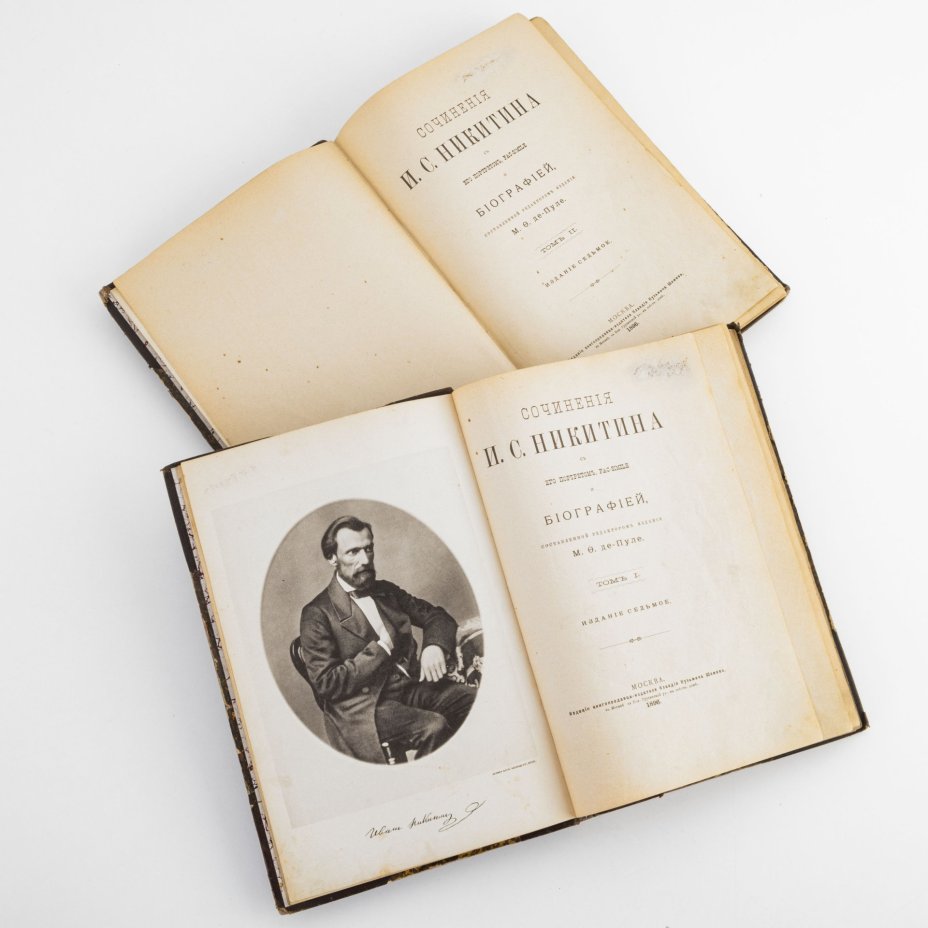 Сочинения И.С. Никитина с его портретом, факсимиле и биографией (в двух томах)