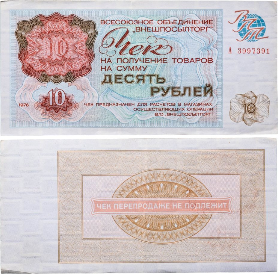 Чек ВНЕШПОСЫЛТОРГа на получение товаров на сумму 10 рублей обр. 1976 г., без полосы