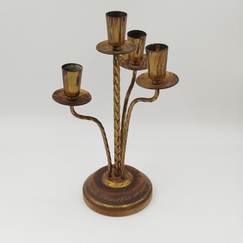 Подсвечник на 4 свечи (с дарственной надписью)