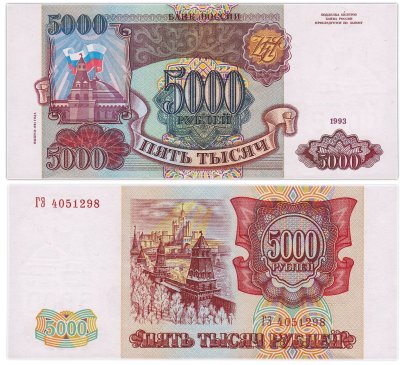 5000 рублей 1993 (модификация 1994), серия ГЭ