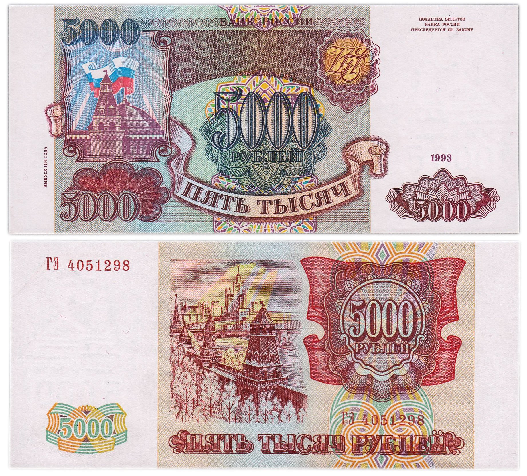 5000 рублей 1993 (модификация 1994), серия ГЭ