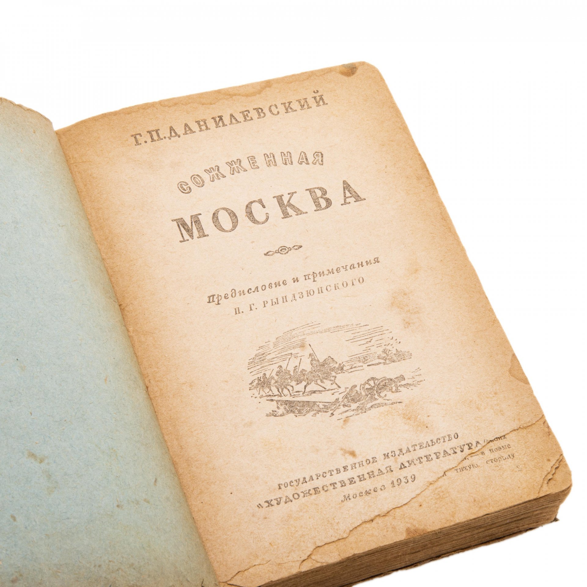 Г.П. Данилевский “Сожженная Москва" (том 7), бумага, печать, Издательство «Художественная литература», СССР, 1939 г., Издательство «Художественная литература»