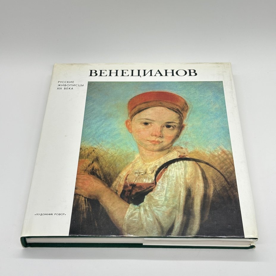 Книга "Венецианов", Г.К. Леонтьева, Издательство «Художник РСФСР»