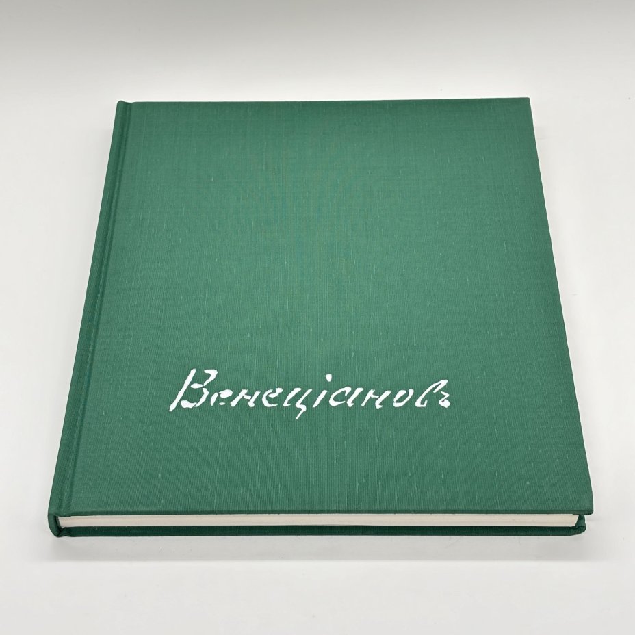 Книга "Венецианов", Г.К. Леонтьева, Издательство «Художник РСФСР»