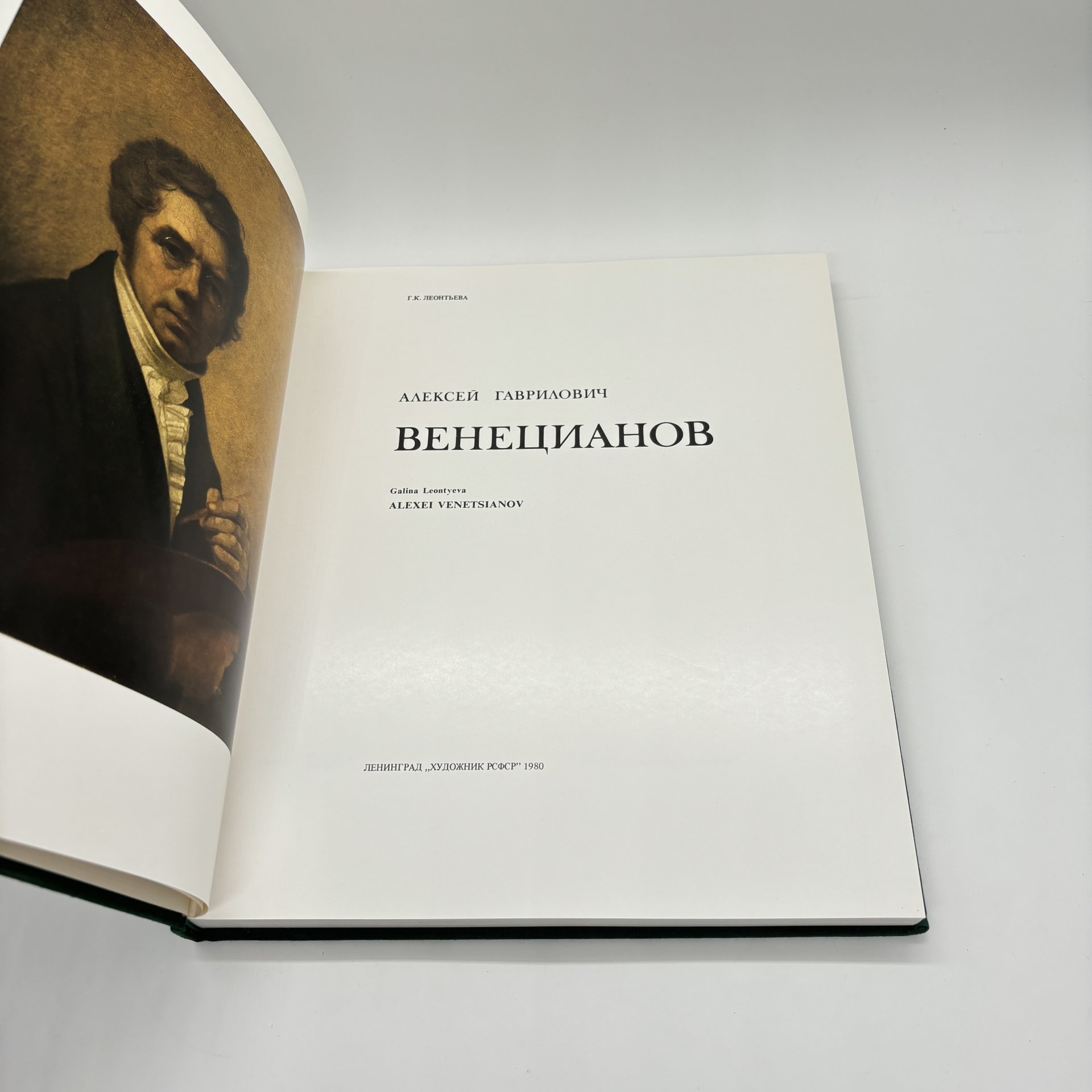 Книга "Венецианов", Г.К. Леонтьева, Издательство «Художник РСФСР»