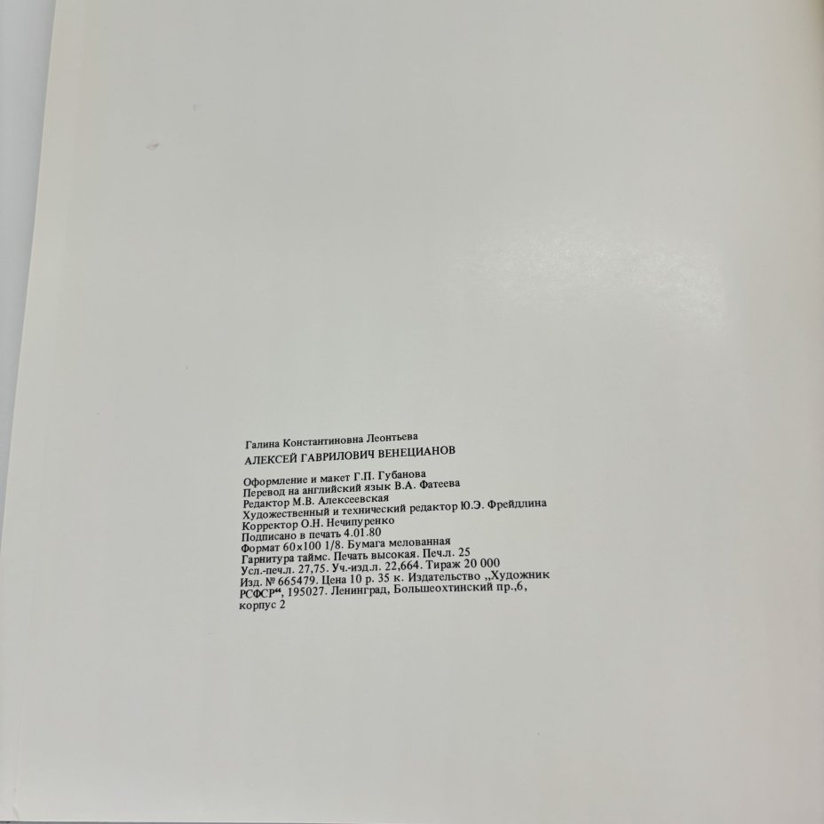 Книга "Венецианов", Г.К. Леонтьева, Издательство «Художник РСФСР»