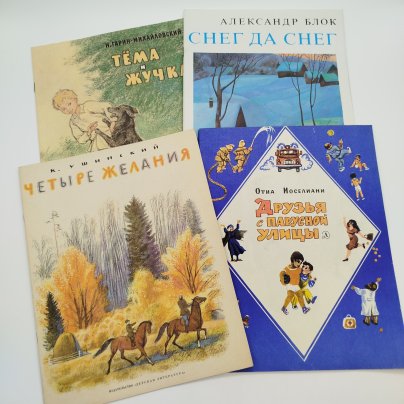 Набор из 4-х детских книг (А. Блок "Снег да снег", О. Иоселиани "Друзья с парусной улицы", К. Ушинский "Четыре желания", Н. Гарин-Михайловский "Тёма и Жучка"), бумага, печать, Издательство «Детская литература» (Детгиз), СССР, 1981-1984 гг.
