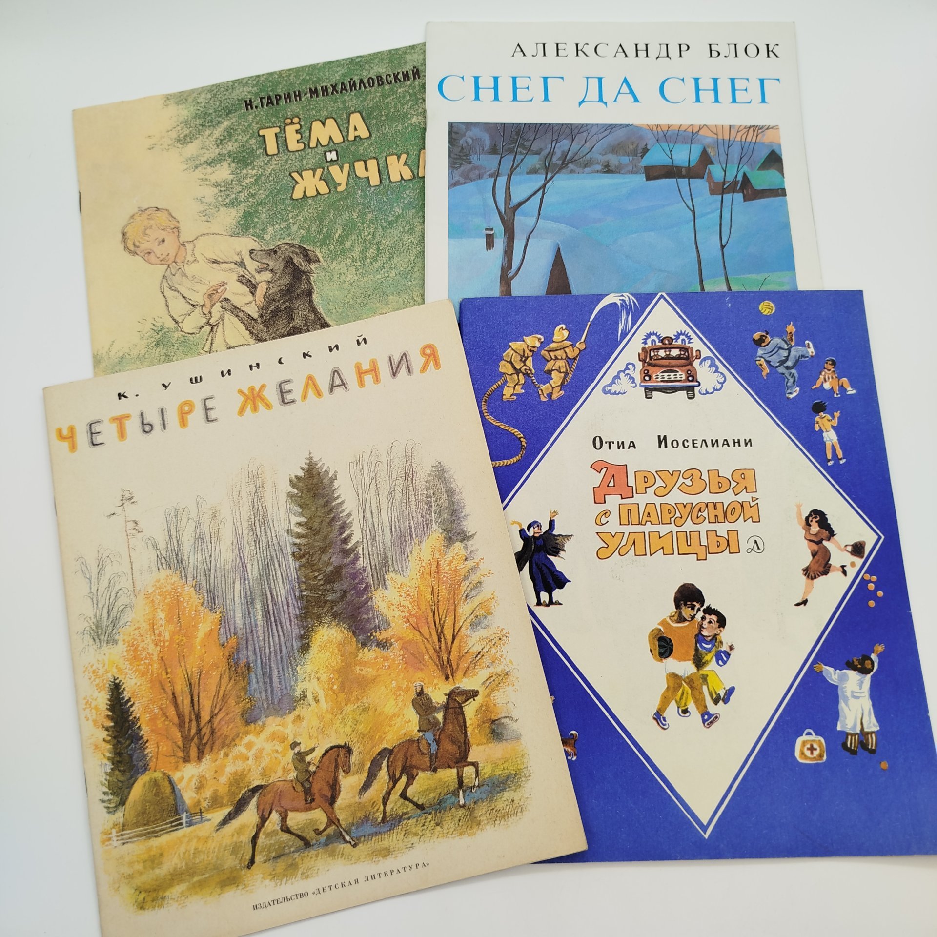 Набор из 4-х детских книг (А. Блок "Снег да снег", О. Иоселиани "Друзья с парусной улицы", К. Ушинский "Четыре желания", Н. Гарин-Михайловский "Тёма и Жучка"), бумага, печать, Издательство «Детская литература» (Детгиз), СССР, 1981-1984 гг.