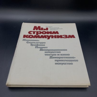 Альбом "Мы строим коммунизм", Авторы-составители: Л.В. Андреева, Н.Г. Прокофьева, Л.Ф. Романова, Н.И. Яковлева, Издательство «Советский художник»