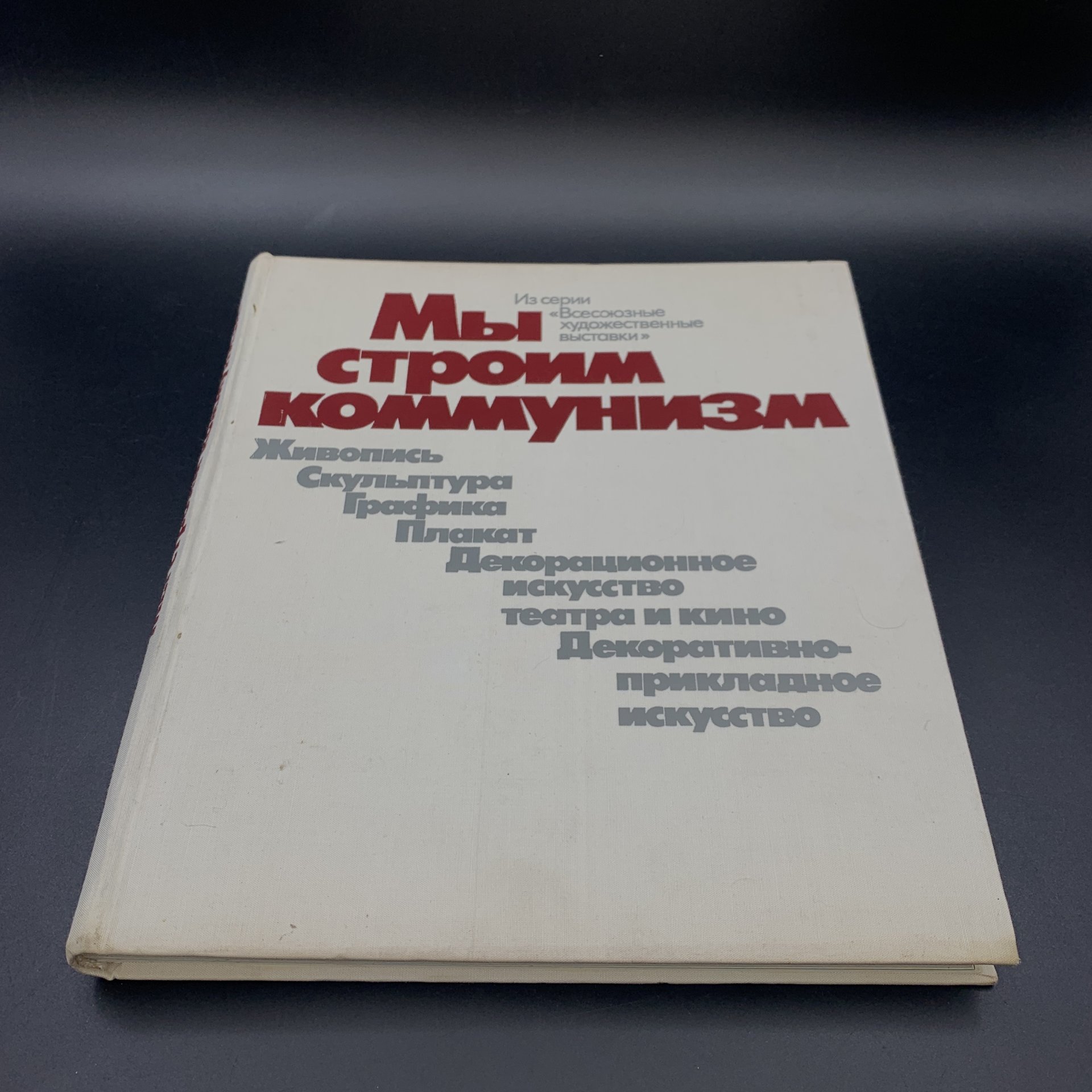 Альбом "Мы строим коммунизм", Авторы-составители: Л.В. Андреева, Н.Г. Прокофьева, Л.Ф. Романова, Н.И. Яковлева, Издательство «Советский художник»