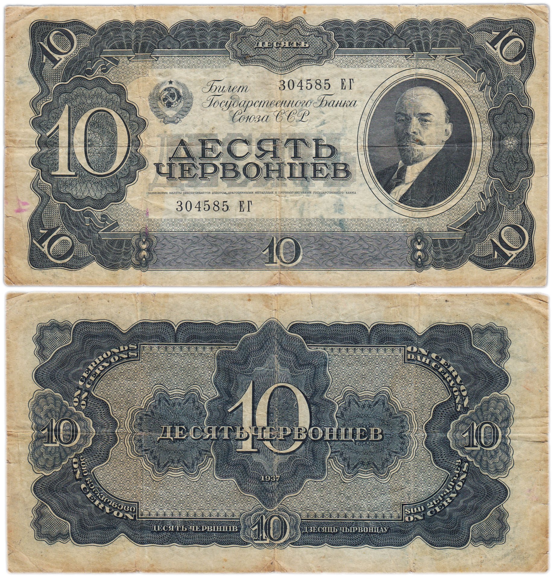 10 червонцев 1937 тип литер Большая/Большая, серия ЕГ