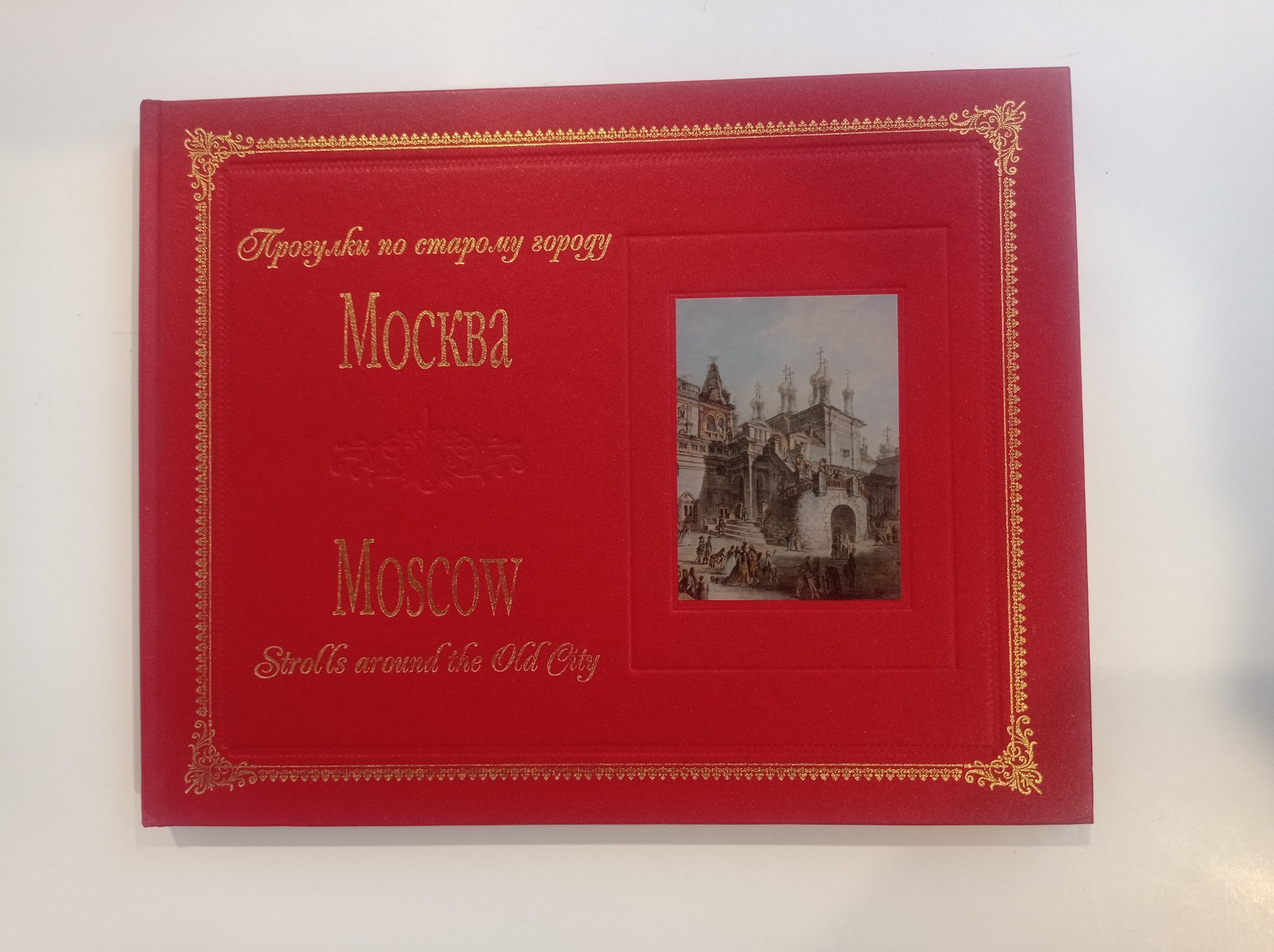 Книга О. Р. Хромова "Прогулки по старому городу Москва", бумага, печать, Издательство «Интербук-бизнес», Россия, 2006 г.