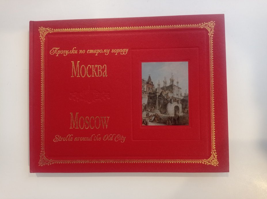 Книга О. Р. Хромова "Прогулки по старому городу Москва", бумага, печать, Издательство «Интербук-бизнес», Россия, 2006 г.