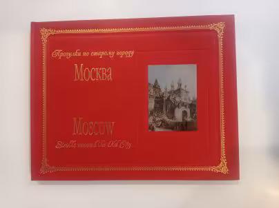 Книга О. Р. Хромова "Прогулки по старому городу Москва", бумага, печать, Издательство «Интербук-бизнес», Россия, 2006 г., Издательство «Интербук-бизнес»