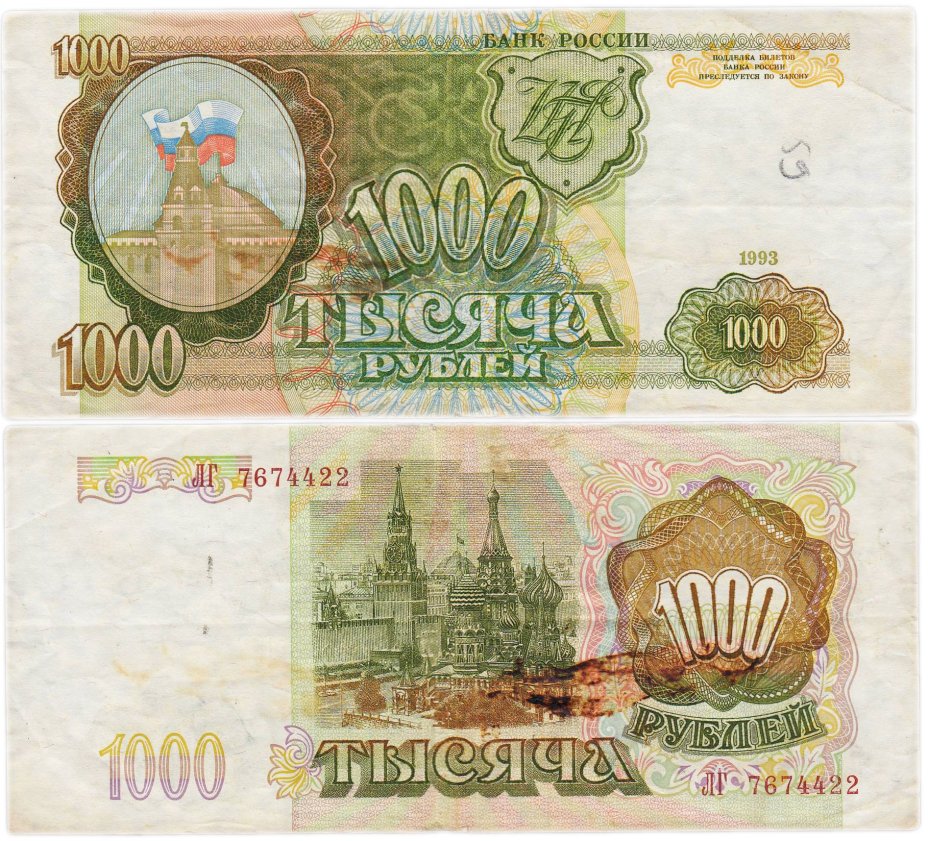 1000 рублей 1993 тип литер Большая/Большая, серия ЛГ