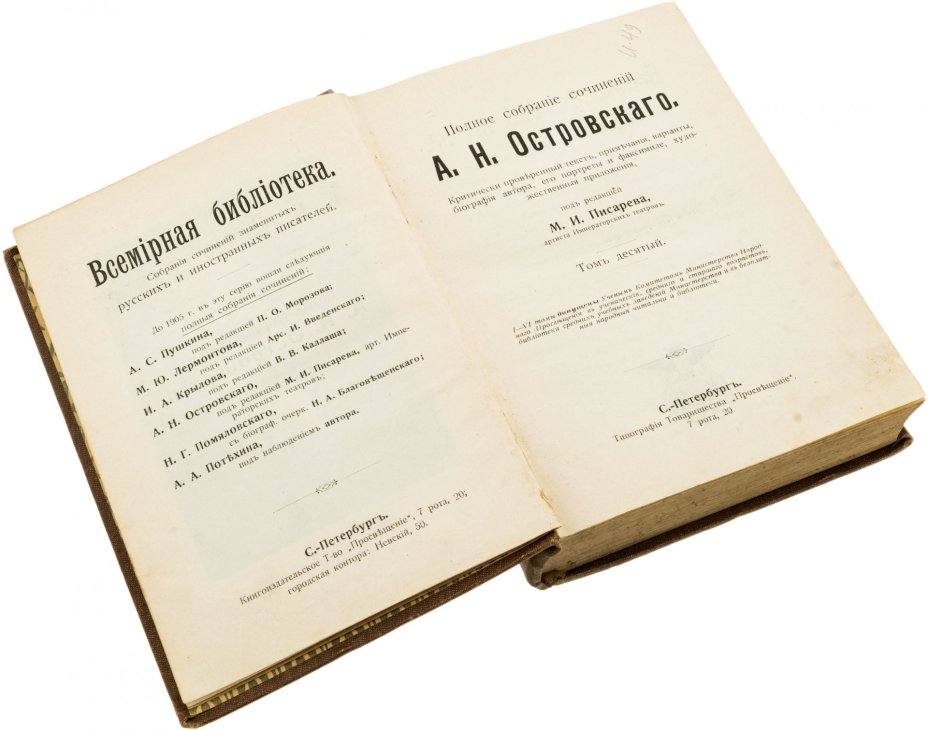 Полное собрание сочинений А.Н.Островского (10 томов), бумага, печать, книгоиздательское Товарищество "Просвещение", Российская империя, 1904 г.
