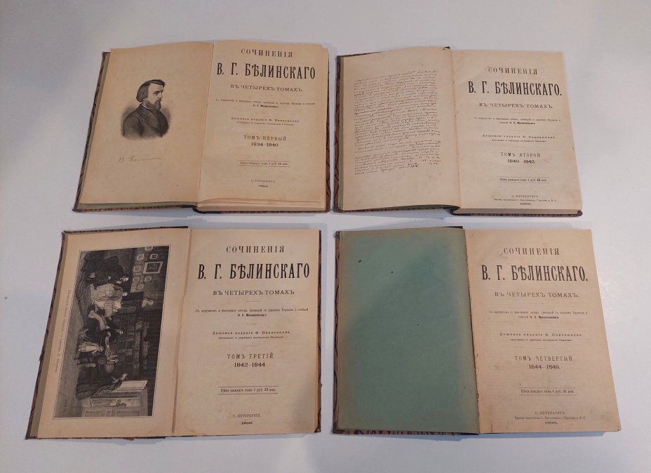 Книга "Сочинения В.Г. Белинского" в 4-х томах с портретом и факсимиле автора, бумага, печать, Издание Ф.Павленкова, Российская империя, 1896 г., Издание Ф. Павленкова