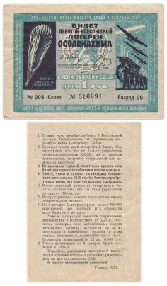 Лотерейный Билет Девятый Всесоюзной Лотереи ОСОАВИАХИМА 1 рубль 1934 (разряд 9)