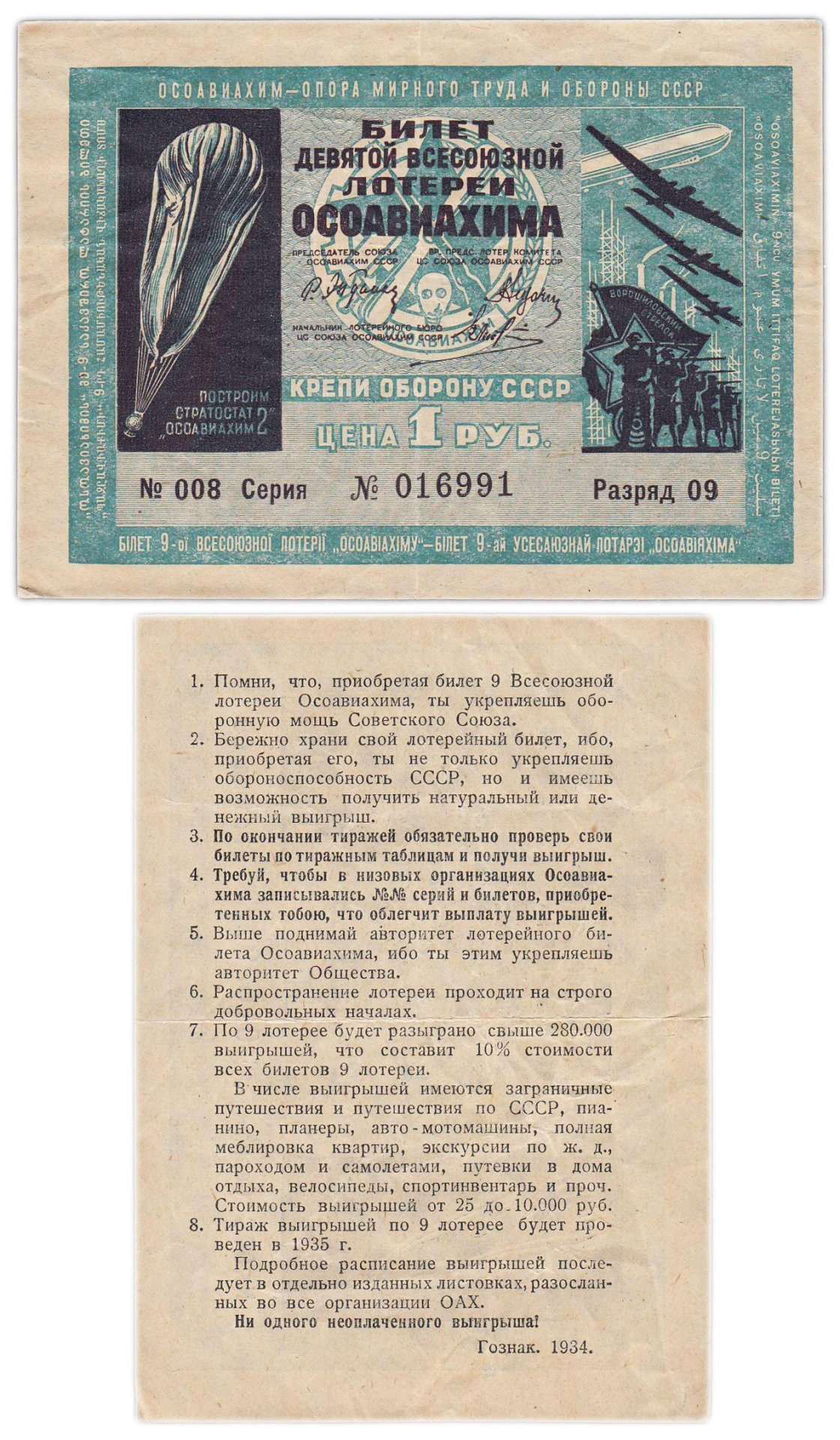 Лотерейный Билет Девятый Всесоюзной Лотереи ОСОАВИАХИМА 1 рубль 1934 (разряд 9)