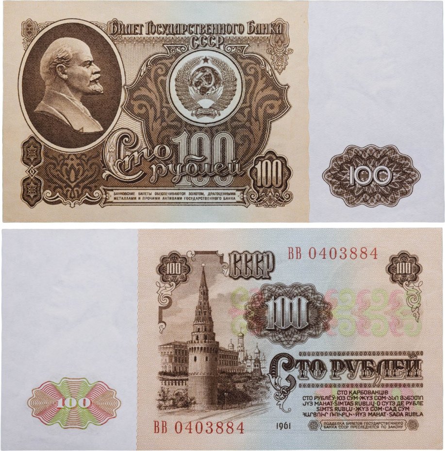 Билет Государственного Банка СССР номиналом 100 рублей обр. 1961 серия ВВ