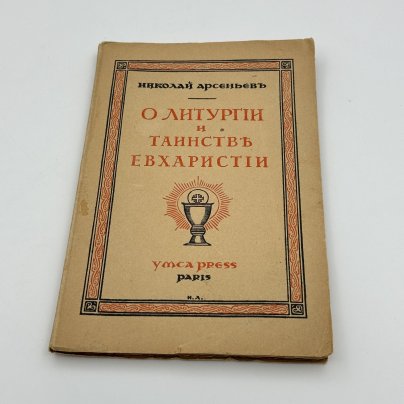 Книга "О литургии и Таинстве Евхаристии", автор Арсеньев Н.С., обложка И. Лебедева, Париж, бумага, печать