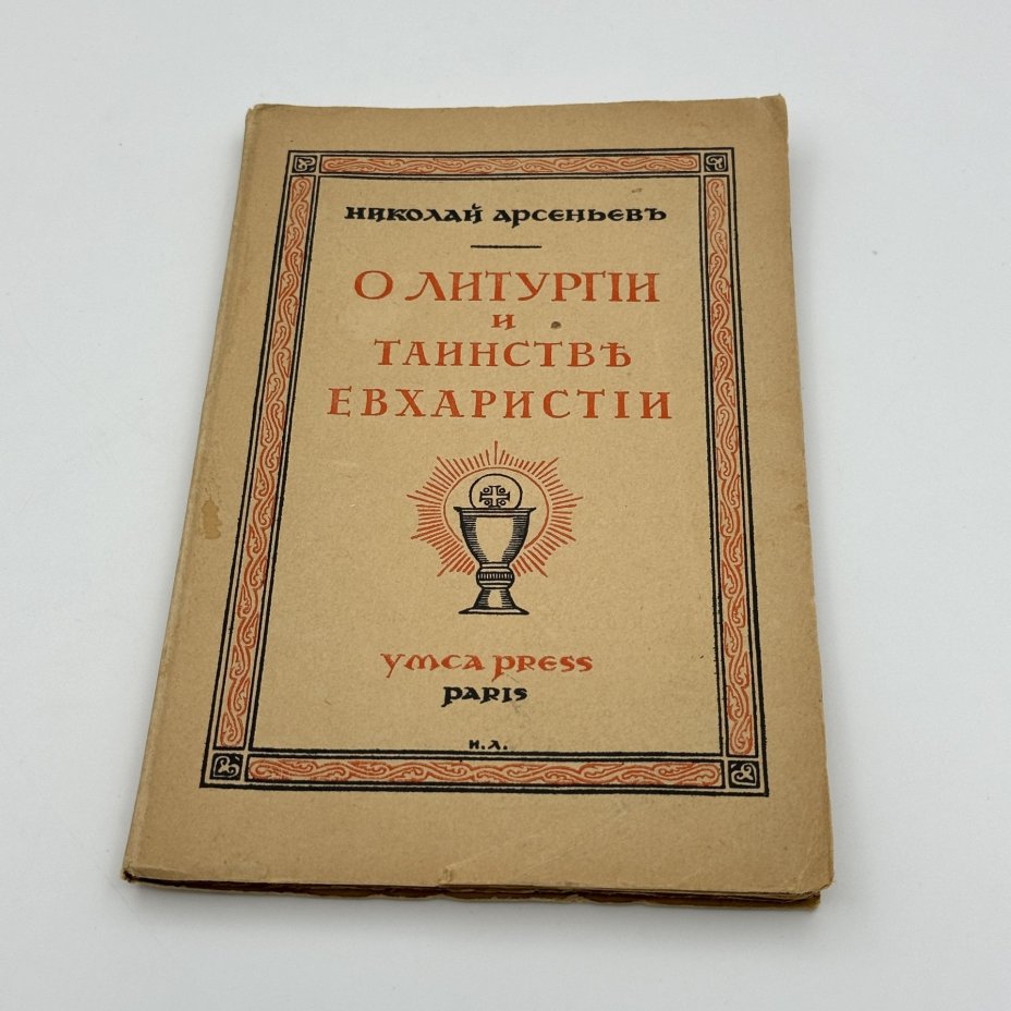 Книга "О литургии и Таинстве Евхаристии", автор Арсеньев Н.С., обложка И. Лебедева, Париж, бумага, печать