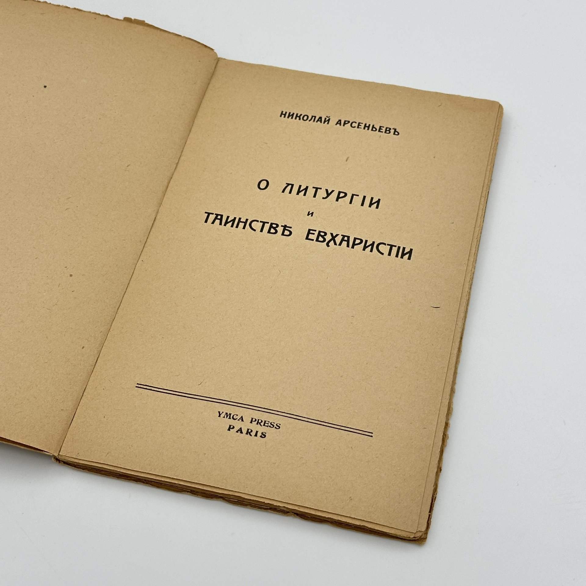 Книга "О литургии и Таинстве Евхаристии", автор Арсеньев Н.С., обложка И. Лебедева, Париж, бумага, печать