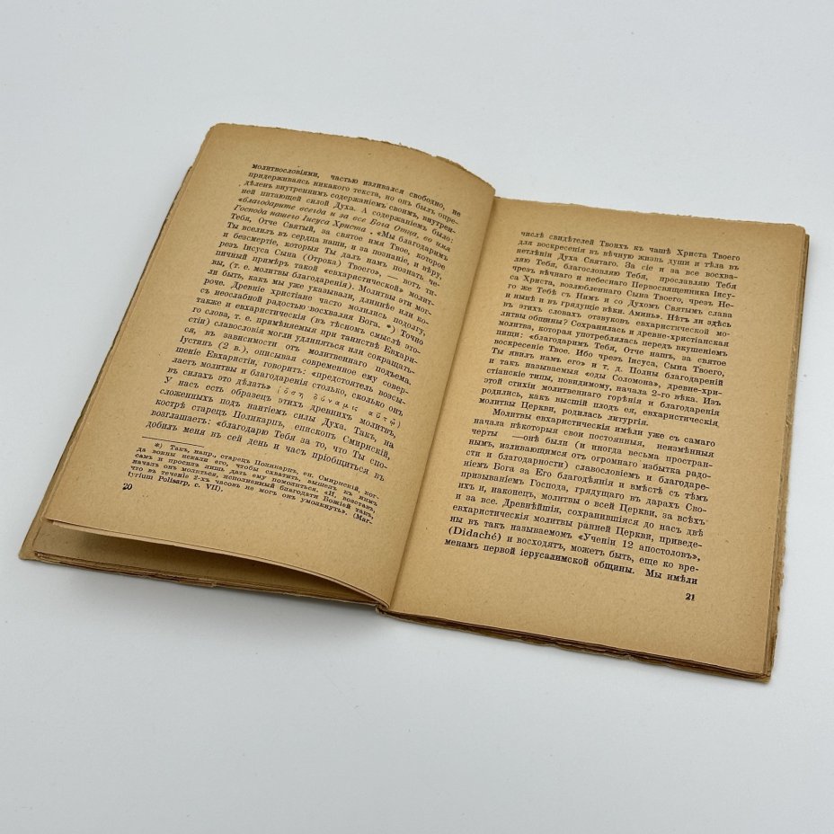 Книга "О литургии и Таинстве Евхаристии", автор Арсеньев Н.С., обложка И. Лебедева, Париж, бумага, печать