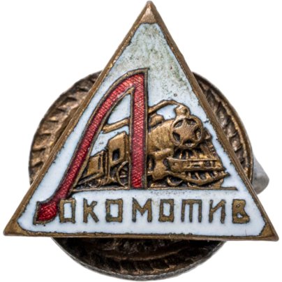 Членский фрачный нагрудный знак ДСО "Локомотив"