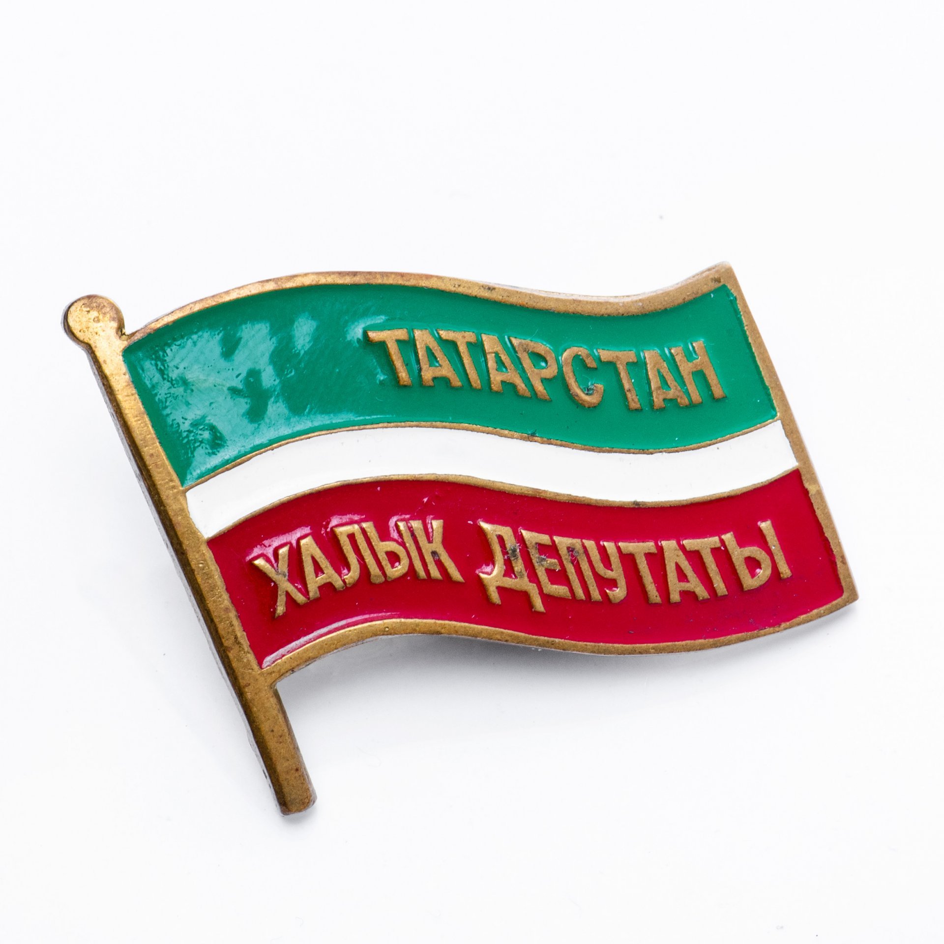 Депутатский знак "Татарстан Халык депутаты"