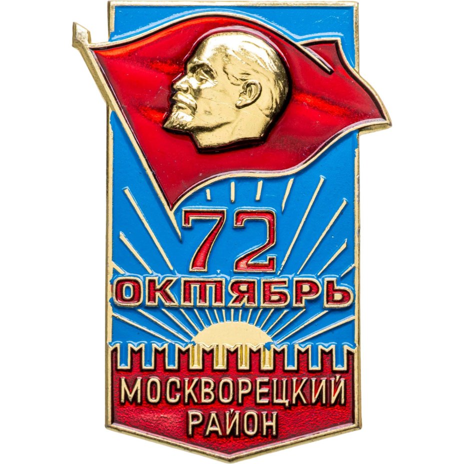 Знак участника шествия от делегации Москворецкого района на праздновании 72-й годовщины Октября 7 ноября 1989 г., СССР, ММД, 1980-е гг., Московский монетный двор (ММД)