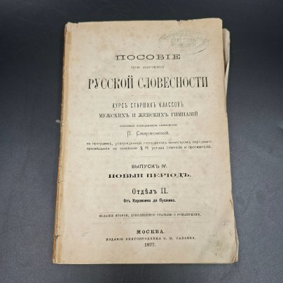 Книга "Пособие при изучении русской словесности", выпуск IV, бумага, печать, Российская империя, 1877 г.