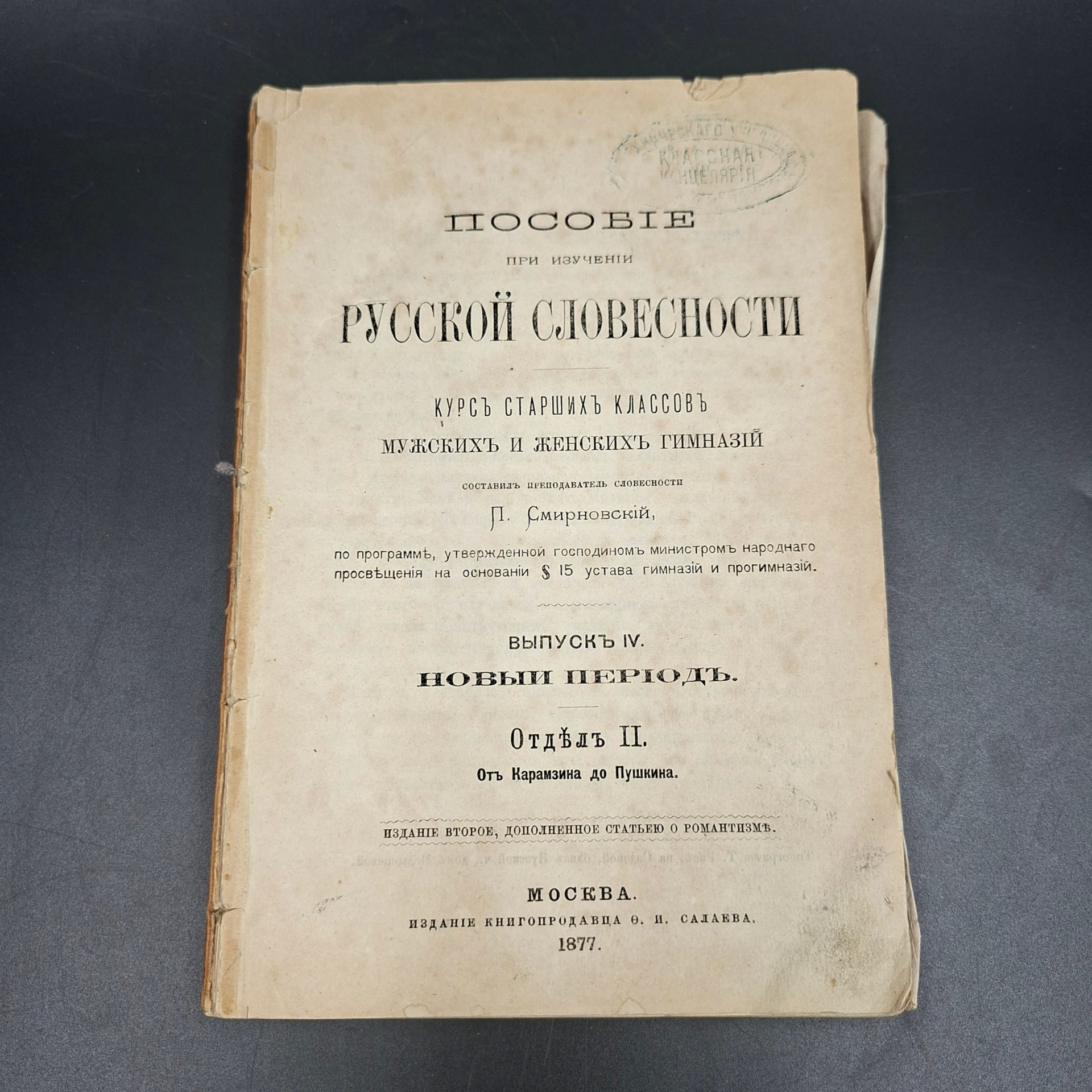 Книга "Пособие при изучении русской словесности", выпуск IV, бумага, печать, Российская империя, 1877 г.