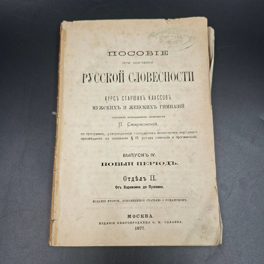 Книга "Пособие при изучении русской словесности", выпуск IV