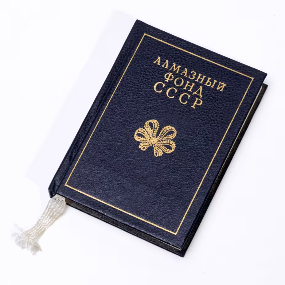 Баулин Н.Я., Уваров В.А., Долгов В.И., Смирнов В.И. "Алмазный фонд СССР", миниатюрное издание, твердый переплет,  бумага, печать, издание Московский рабочий", СССР, 1988 г., Издательство «Московский рабочий»