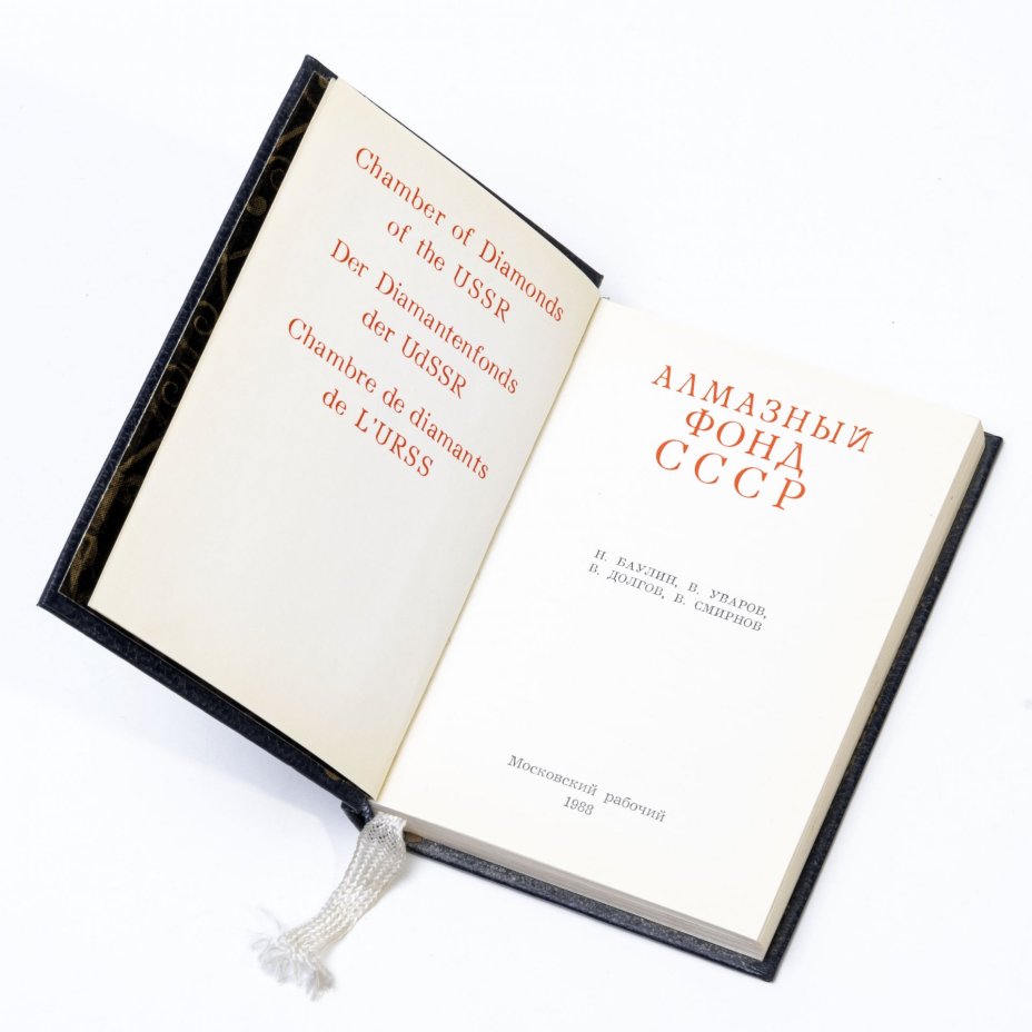 Баулин Н.Я., Уваров В.А., Долгов В.И., Смирнов В.И. "Алмазный фонд СССР", миниатюрное издание, твердый переплет,  бумага, печать, издание Московский рабочий", СССР, 1988 г., Издательство «Московский рабочий»