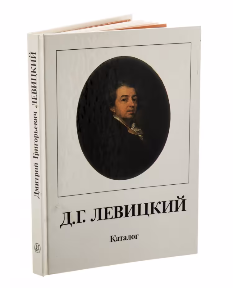 Каталог выставки "Д.Г. Левицкий" (Государственный Русский музей), бумага, печать, "Искусство", Ленинград, СССР, 1987 г., Издательство «Искусство»
