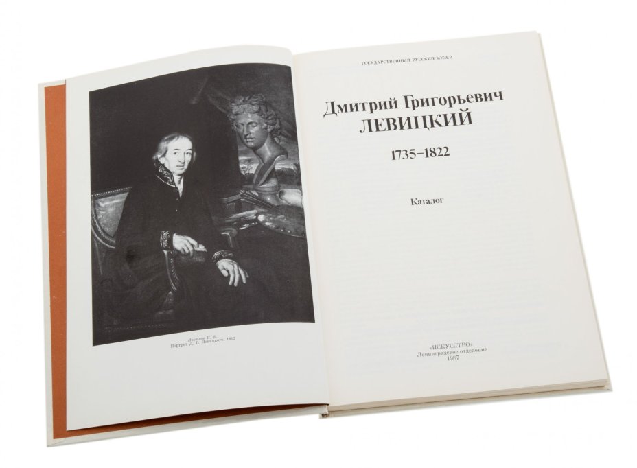 Каталог выставки "Д.Г. Левицкий" (Государственный Русский музей), бумага, печать, "Искусство", Ленинград, СССР, 1987 г., Издательство «Искусство»