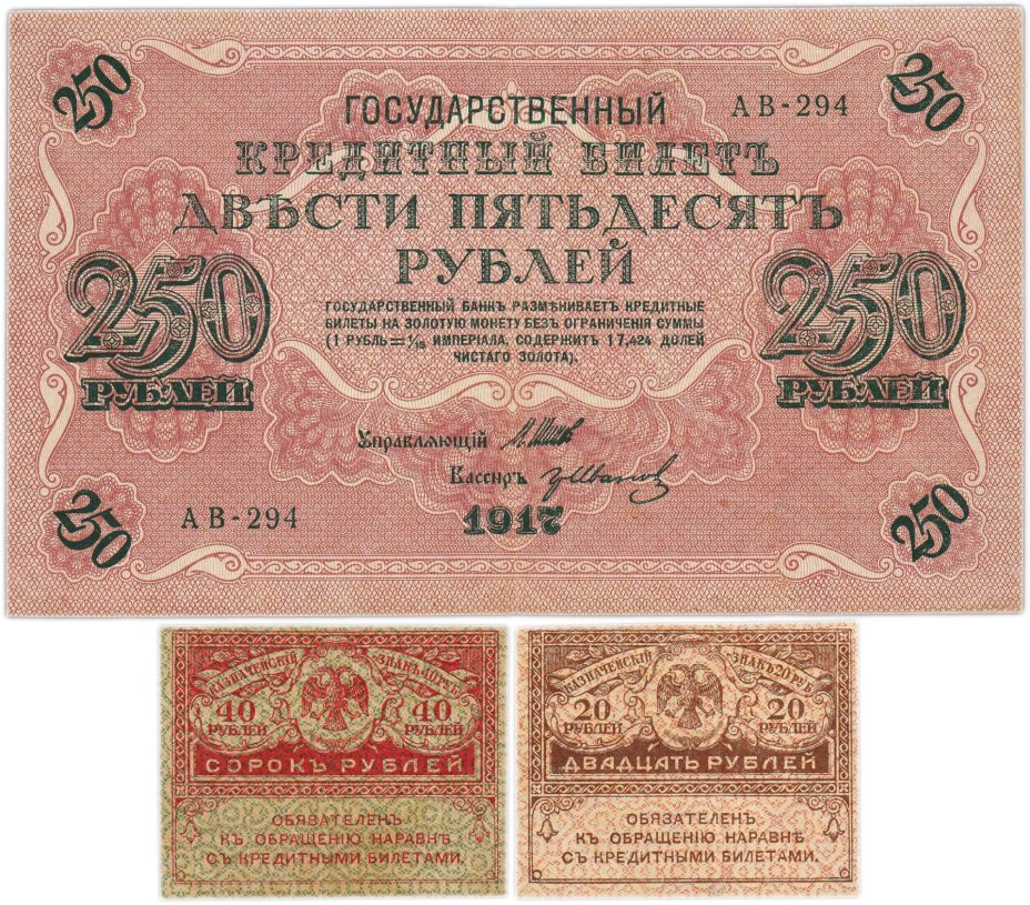 Набор из 3-х банкнот 1917 года (20, 40, 250 рублей) образца Временного Правительства