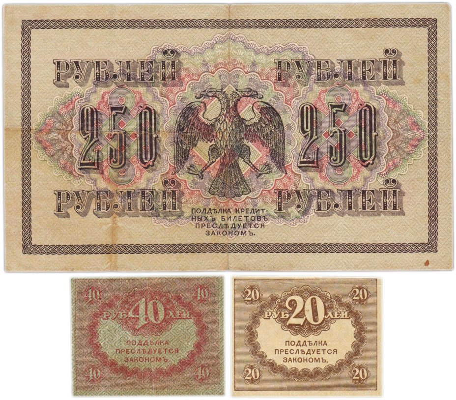 Набор из 3-х банкнот 1917 года (20, 40, 250 рублей) образца Временного Правительства