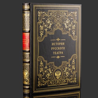 Книга в кожаном переплете "История русского театра", бумага, кожаный переплет, тиснение, золочение, обрез с принтом, в бархатной подарочной упаковке