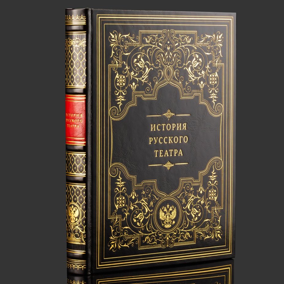 Книга в кожаном переплете "История русского театра", бумага, кожаный переплет, тиснение, золочение, обрез с принтом, в бархатной подарочной упаковке