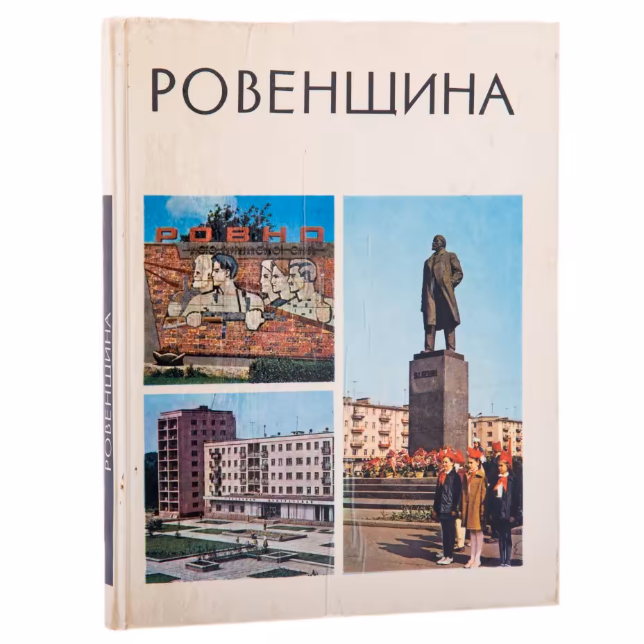 "Ровенщина" , бумага, печать, изд. "Мистецтво", СССР, 1976 г.