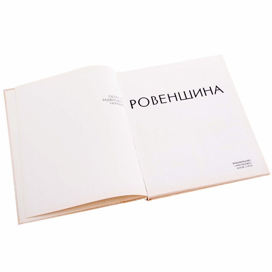 "Ровенщина" , бумага, печать, изд. "Мистецтво", СССР, 1976 г.
