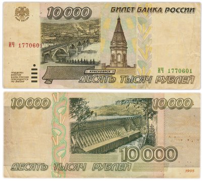 10000 рублей 1995 серия ИЧ