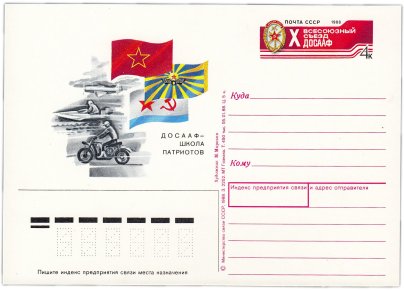 Открытка (открытое письмо) "X Всесоюзный съезд ДОСААФ СССР" худ. М. Морозов, 1988