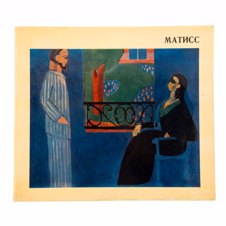 Альбом "Матисс", коллектив авторов, бумага, печать, издательство "Советский художник", Ленинград, СССР, 1969 г.