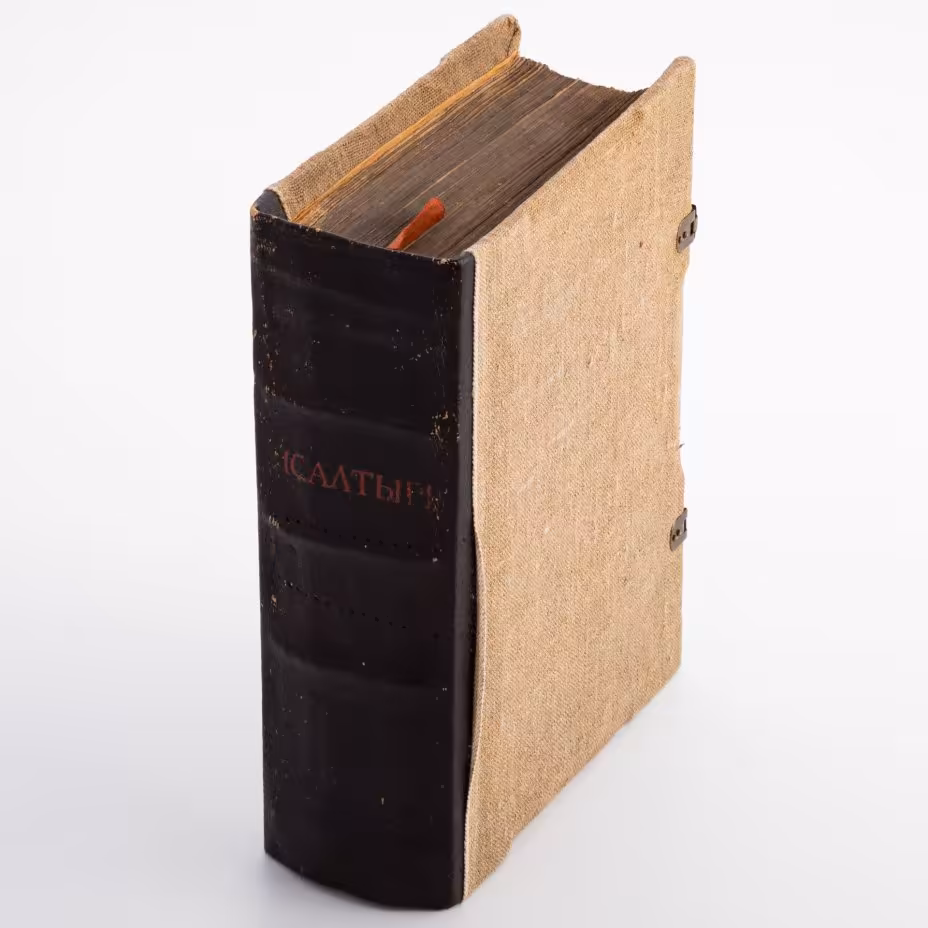 Книга "Псалтырь" (перепечатка с образца 1645 г.)