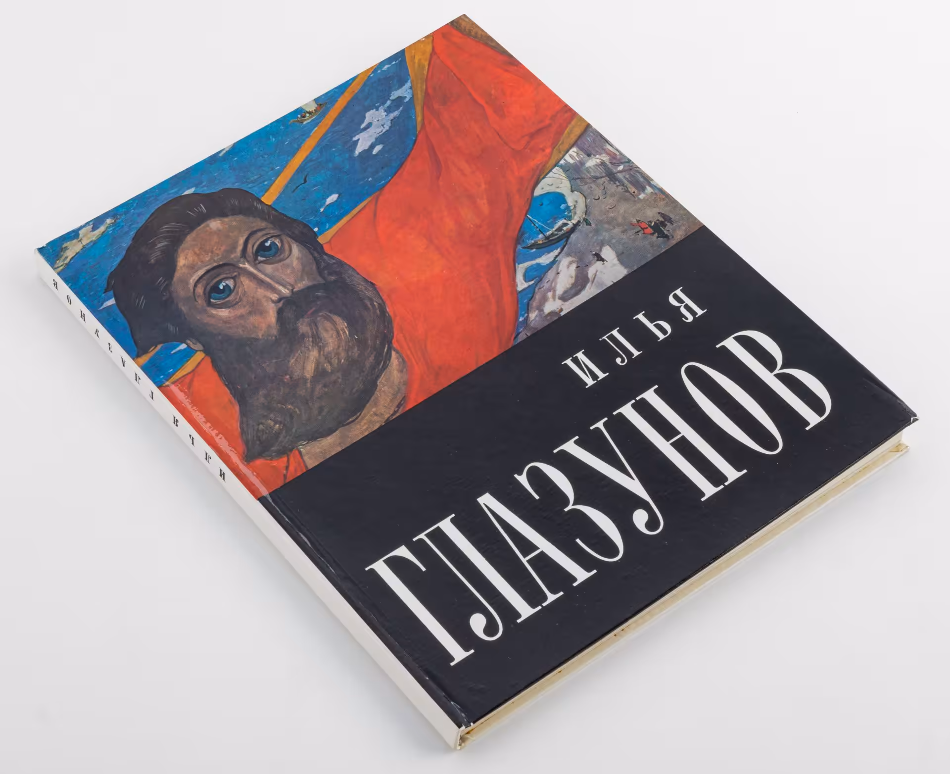 Книга И. В. Языкова "Илья Глазунов", Издательство «Изобразительное искусство»